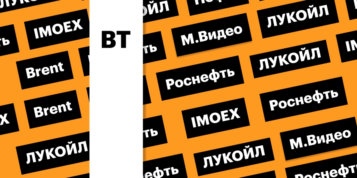 Индекс Мосбиржи, цены на нефть, акции ЛУКОЙЛа: дайджест инвестора