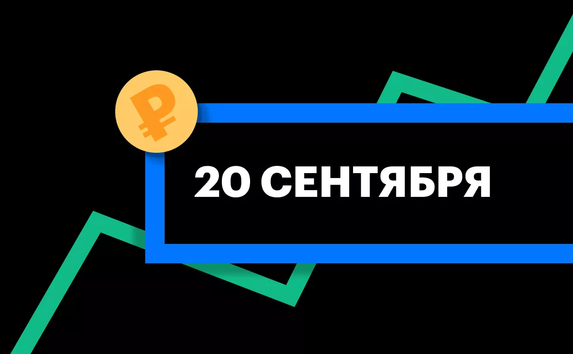 ЦБ установил курс юаня на 20 сентября