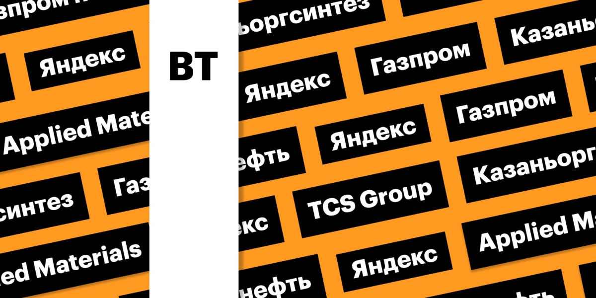 Дивиденды «Газпрома», расписки TCS Group: дайджест инвестора