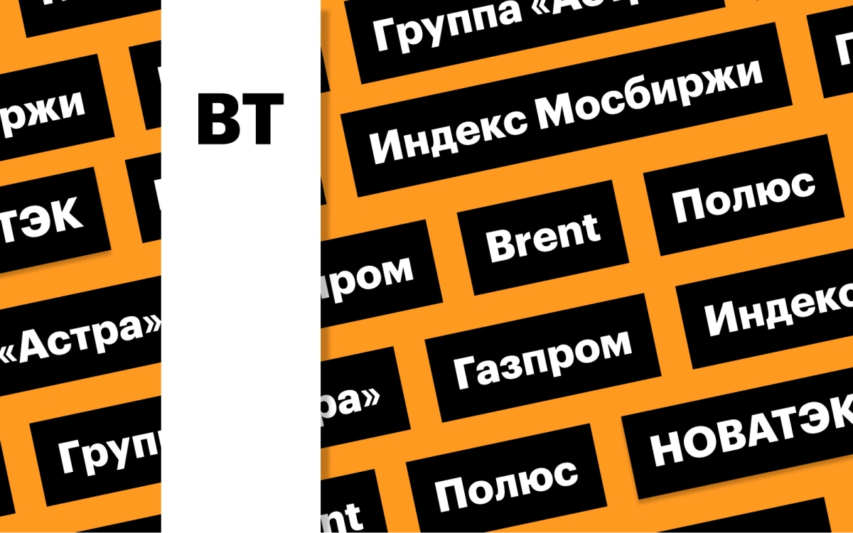 Отскок индекса Мосбиржи, цены на нефть, отчетность «Полюса»: дайджест