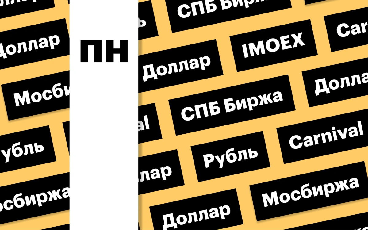 Режим торгов на биржах РФ, доллар выше ₽87, индекс Мосбиржи: дайджест