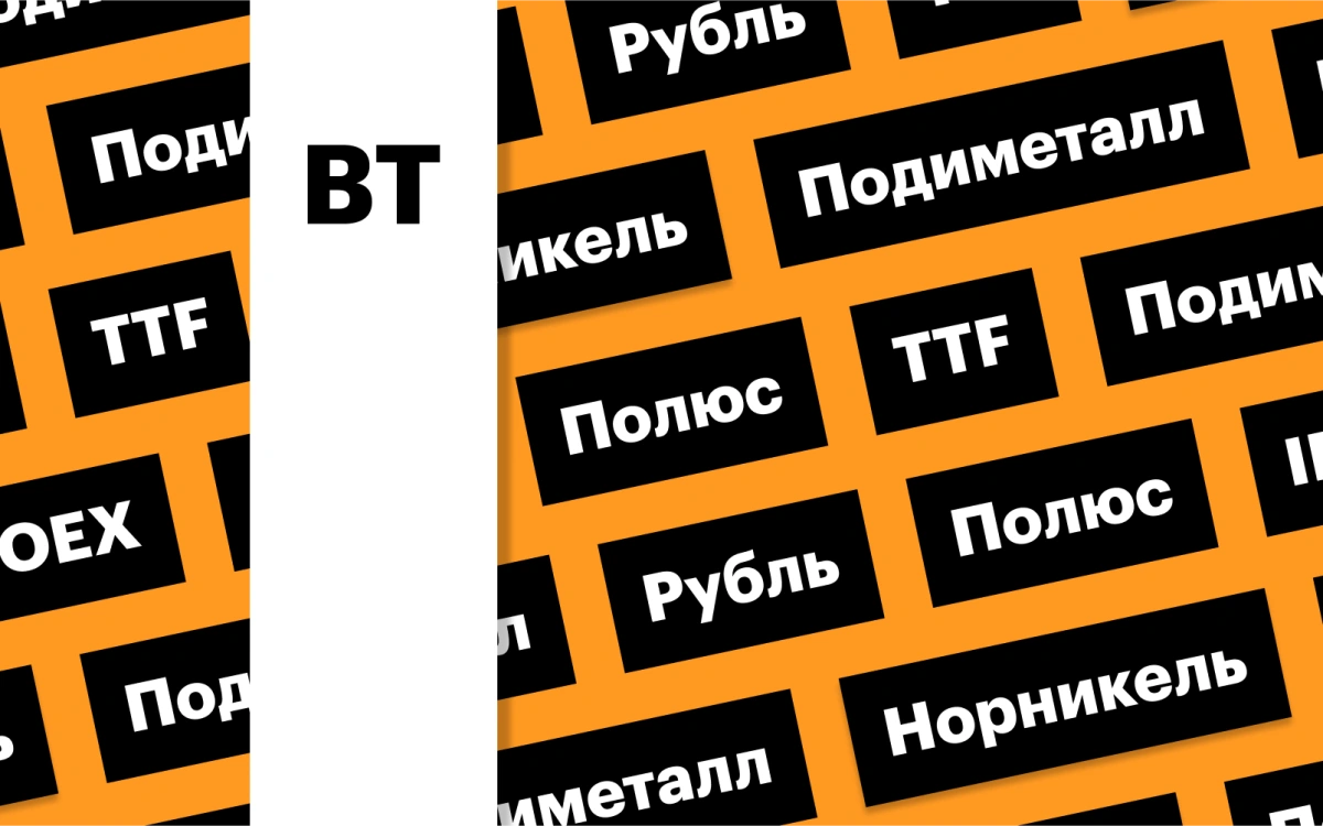 Снижение индекса Мосбиржи, взлет цен на газ, курс рубля: дайджест