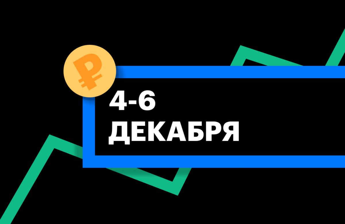 ЦБ установил курс доллара и евро на 4–6 декабря