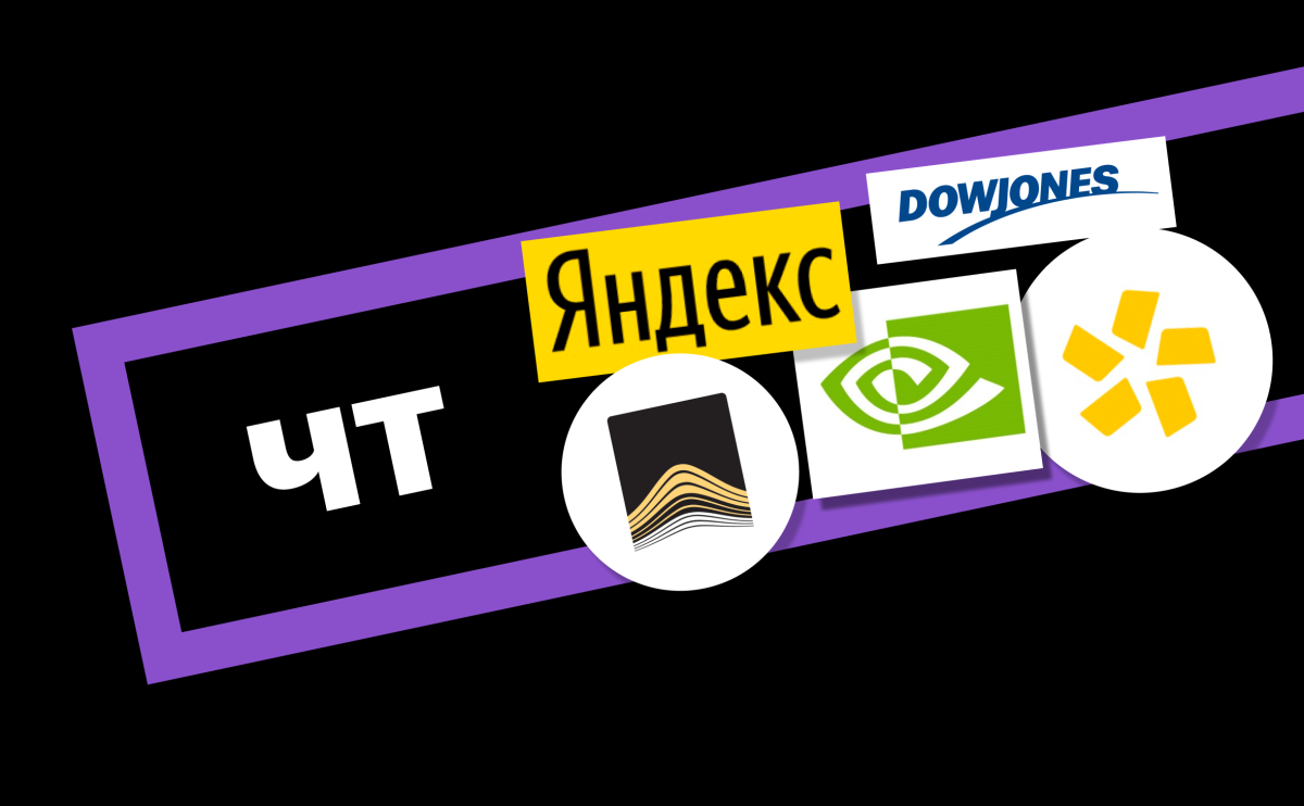 «Яндекс», NVIDIA, новинка на Мосбирже: за какими котировками следить