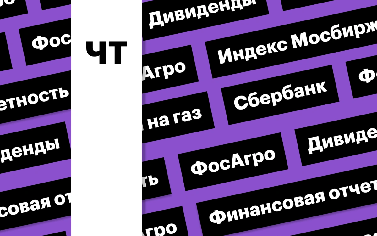 Отчет «Сбера», индекс Мосбиржи, дивиденды «ФосАгро», цены газа: дайджест