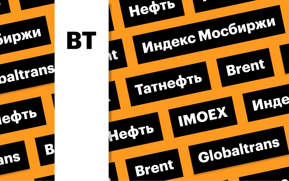 Индекс Мосбиржи, нефть, акции Globaltrans, дивгэп «Татнефти»: дайджест