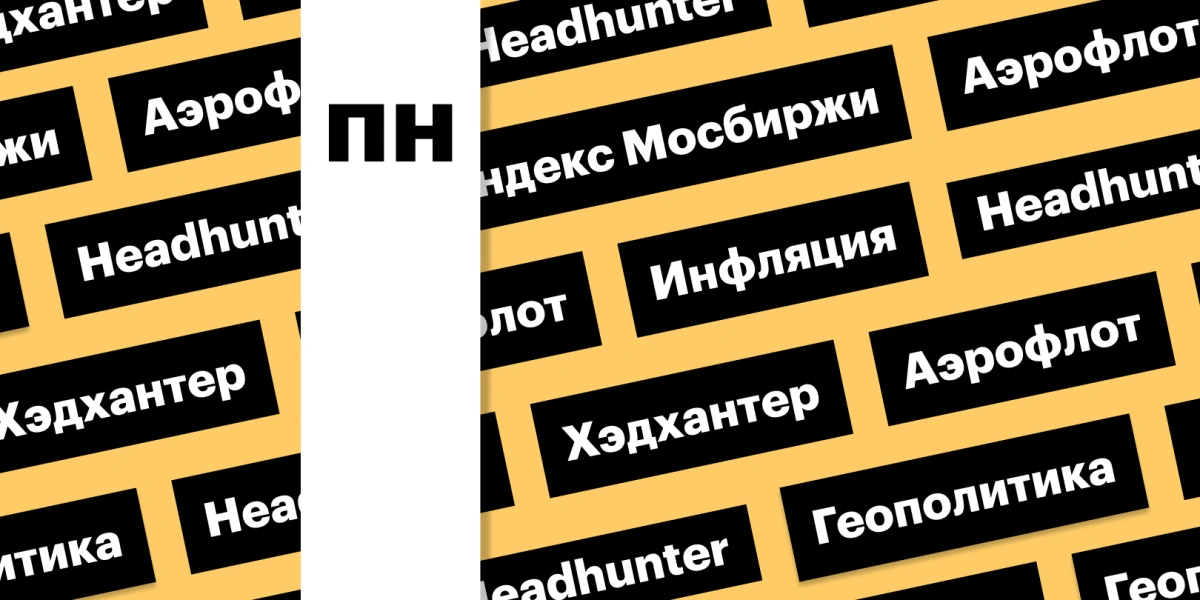 Российский рынок акций, акции Headhunter: дайджест инвестора