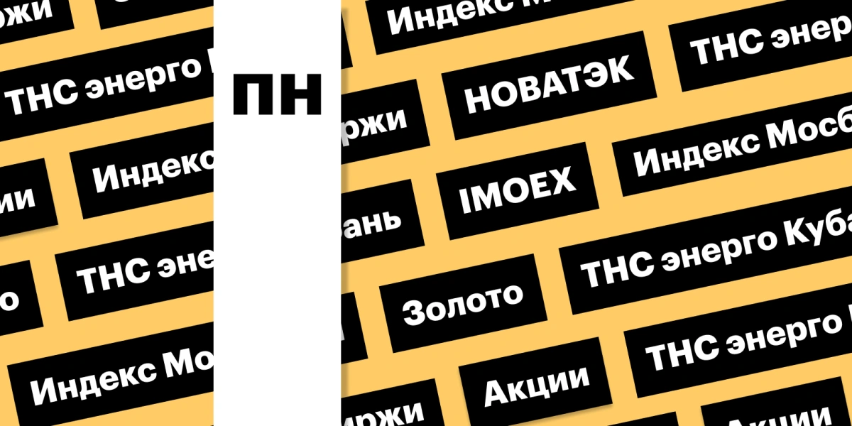 Индекс Мосбиржи, цены на золото, акции НОВАТЭКа: дайджест инвестора