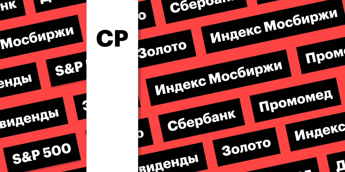 Индекс Мосбиржи, акции «Сбера», рост на мировых рынках: дайджест