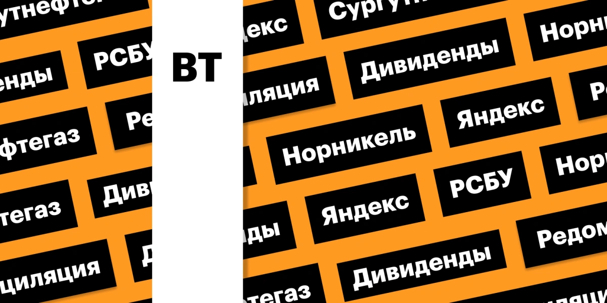Дивгэп «Норникеля», акции «Яндекса» и «Сургутнефтегаза»: дайджест
