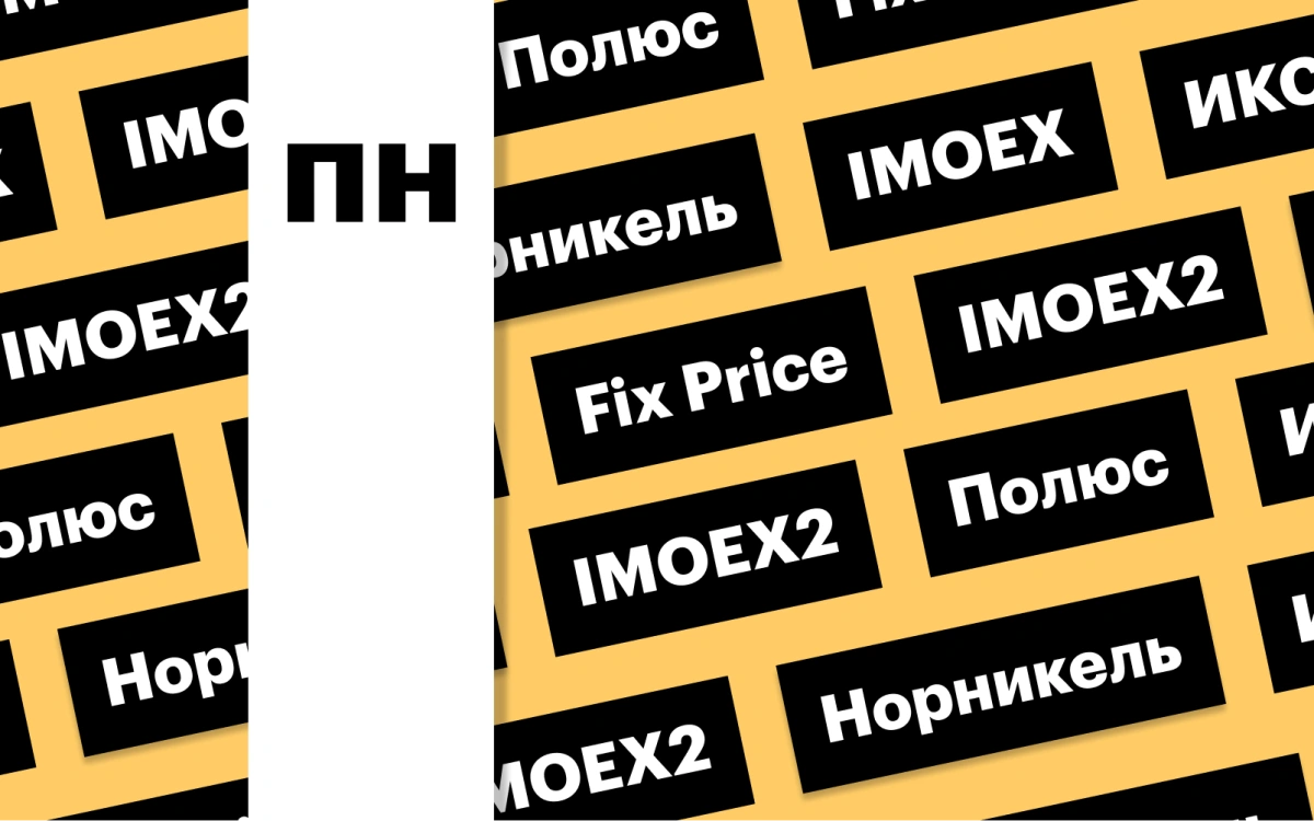 Утренняя сессия на Мосбирже, бумаги Fix Price и «Полюса»: дайджест