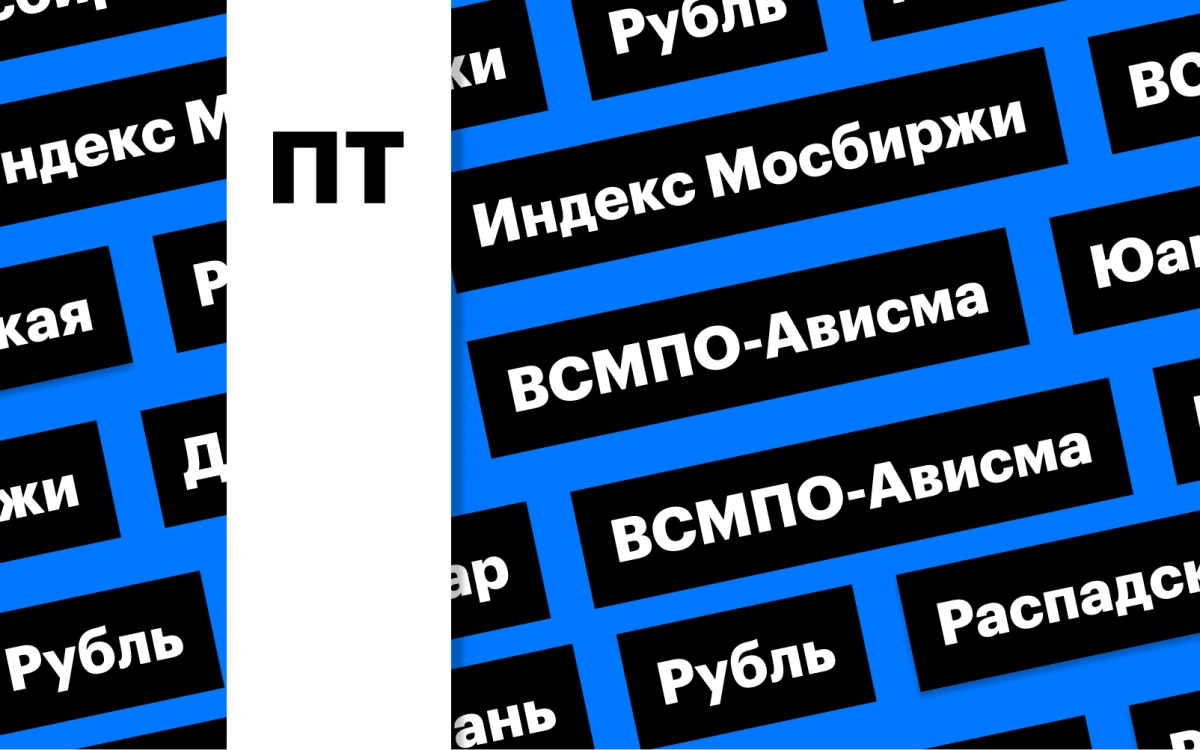 Рынок акций, «ВСМПО-Ависма» и укрепление рубля: дайджест