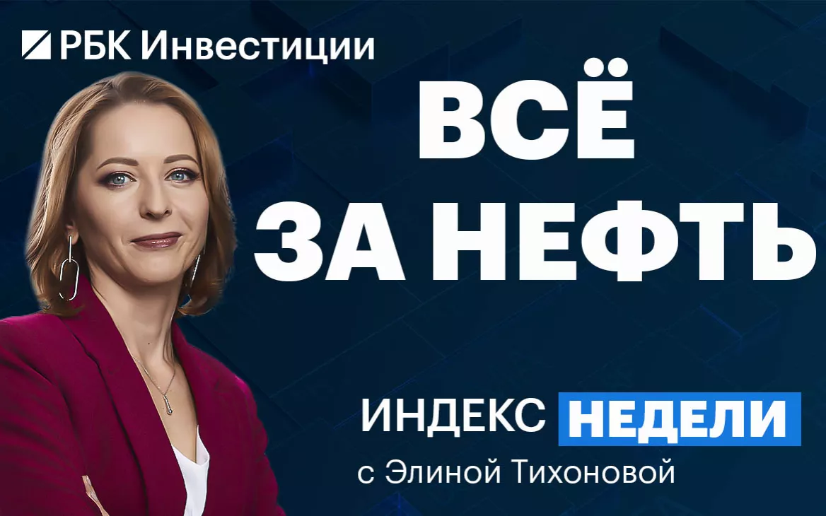 Все про нефть и даже больше — в новом «Индексе недели»