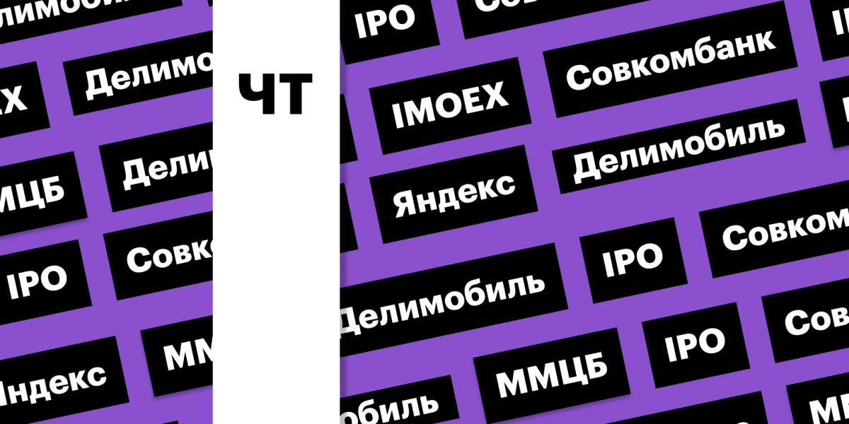 Акции Совкомбанка, «Яндекса» и «Делимобиля», индекс Мосбиржи: дайджест