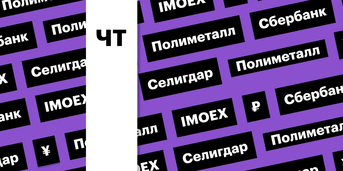 Индекс Мосбиржи, курс рубля, дивиденды «Селигдара»: дайджест инвестора