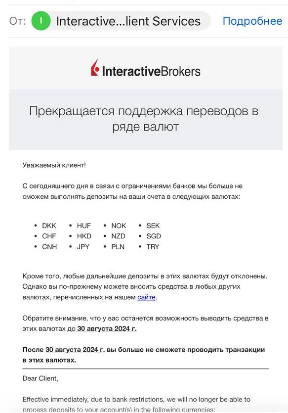 <p>Рассылка&nbsp;Interactive Brokers, в которой говорится о запрете на ввод средств по 12 валютным парам, в том числе китайскому юаню и турецкой лире</p>