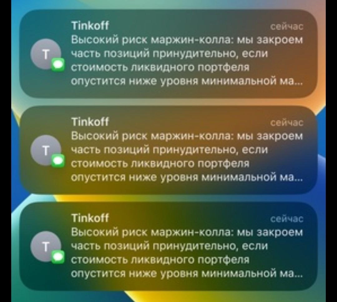 Скрин-шот пуш-уведомления от &laquo;Тинькофф Инвестиций&raquo; о возможности принудительного закрытия маржинальных позиций