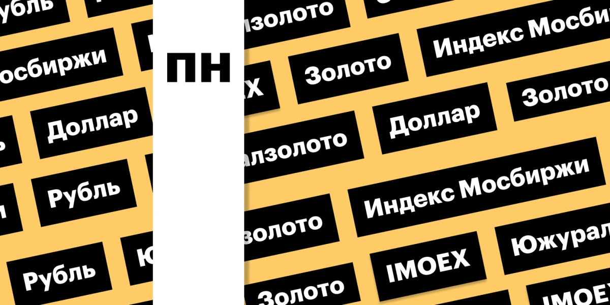 Индекс Мосбиржи, цены на золото и российская валюта: дайджест