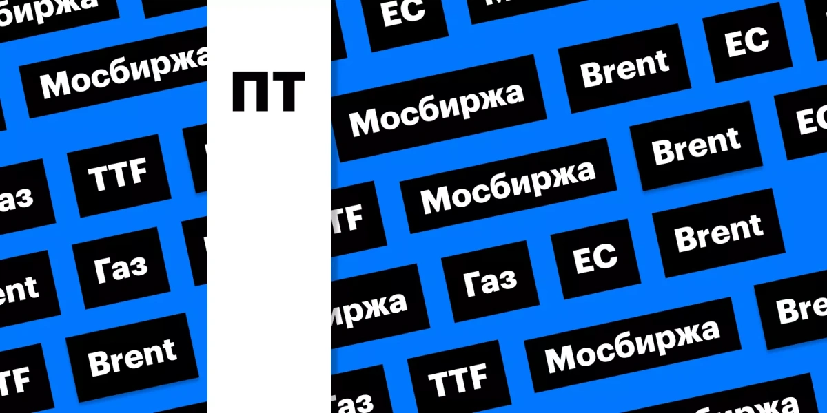 Срочный рынок Мосбиржи, потолок цен на газ из РФ, цены на нефть: дайджест
