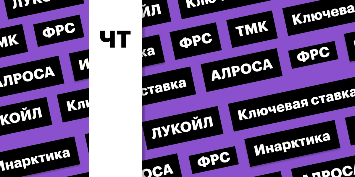 Вторичное размещение ТМК, ставка ФРС, акции АЛРОСА и ЛУКОЙЛа: дайджест