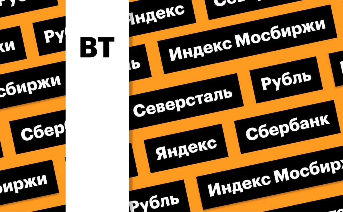 Индекс Мосбиржи, дивгэп «Северстали» и дивиденды «Яндекса»: дайджест