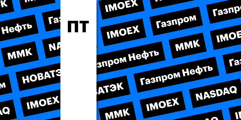 Праздники в Европе и США, «Газпром» и НОВАТЭК: дайджест инвестора