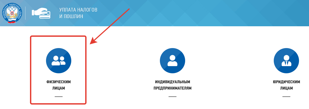 <p>Сервис &laquo;Уплата налогов и пошлин&raquo; доступен всем категориям налогоплательщиков: физическим лицам, ИП и юридическим лицам</p>