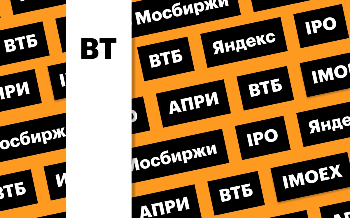 Отчеты «Яндекса» и ВТБ, индекс Мосбиржи, старт торгов «АПРИ»: дайджест