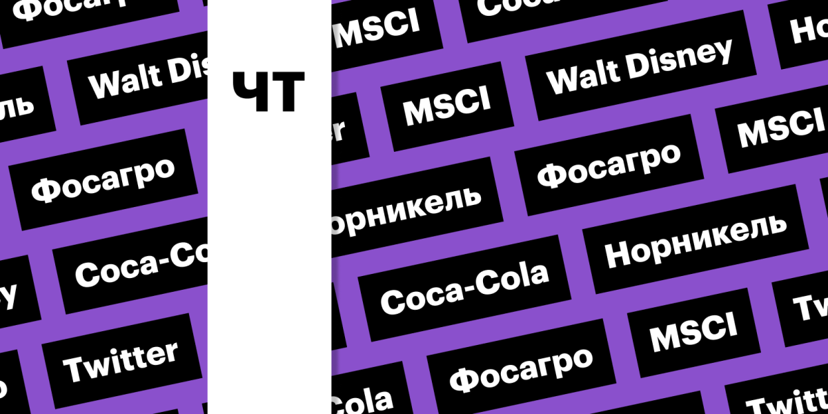 MSCI Russia без изменений, отчеты Walt Disney и Coca-Cola: дайджест