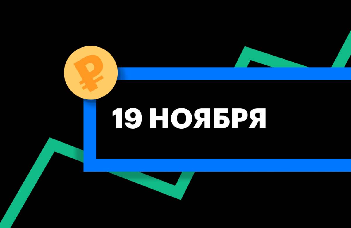 ЦБ установил курс доллара и евро на 19 ноября