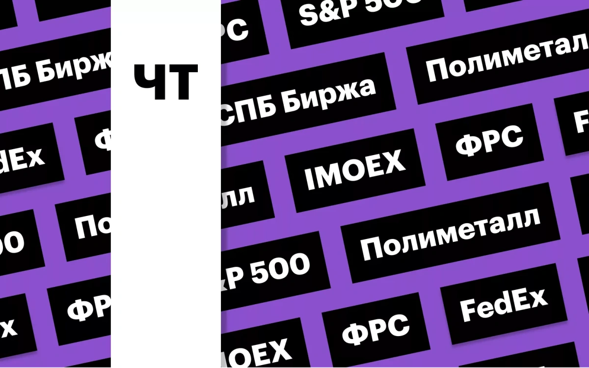 Акции СПБ Биржи, падение российского рынка акций, ставка ФРС: дайджест