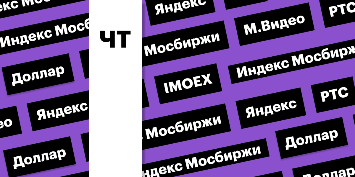 Акции «Яндекса», индекс Мосбиржи, новости по «М.Видео»: дайджест