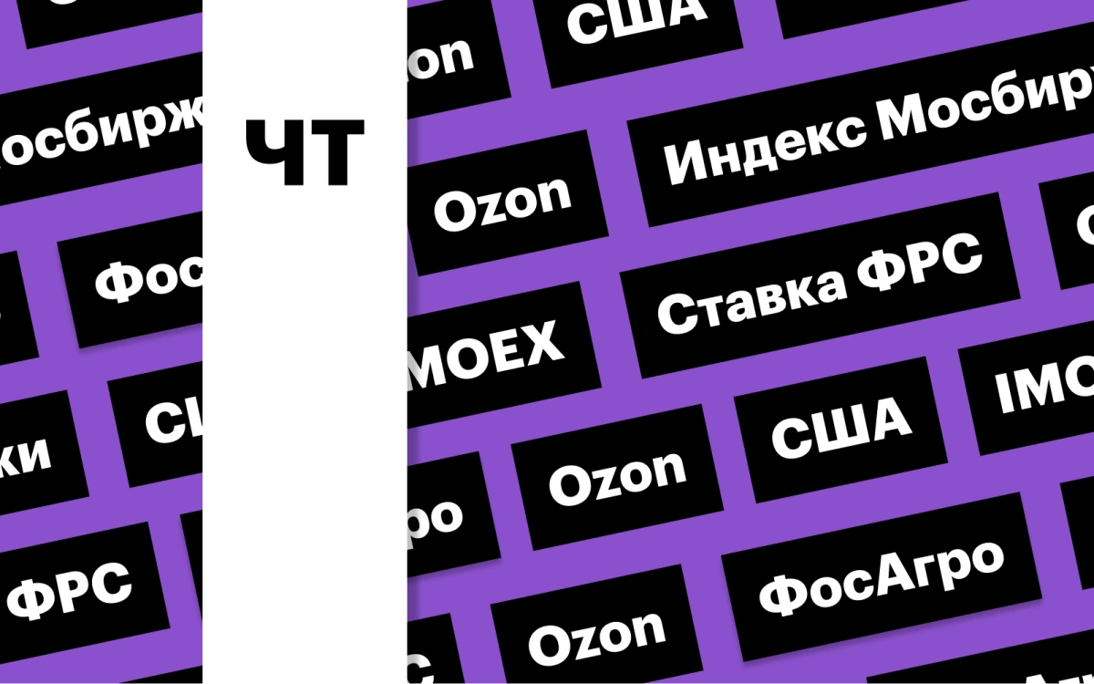 «Трамп-ралли» на Мосбирже, ставка ФРС, отчетность Ozon: дайджест