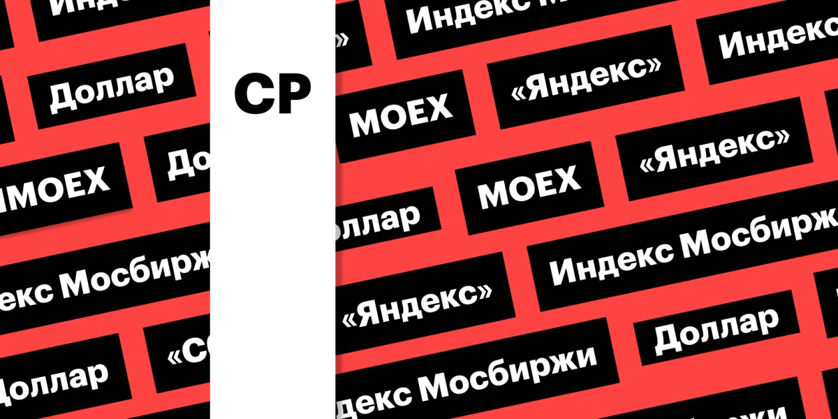 Разделение «Яндекса», индекс Мосбиржи и дивиденды : дайджест инвестора