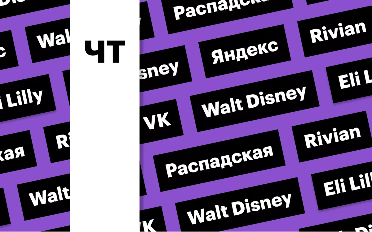 Дефляция в России, акции «Яндекса», отчетность Walt Disney: дайджест