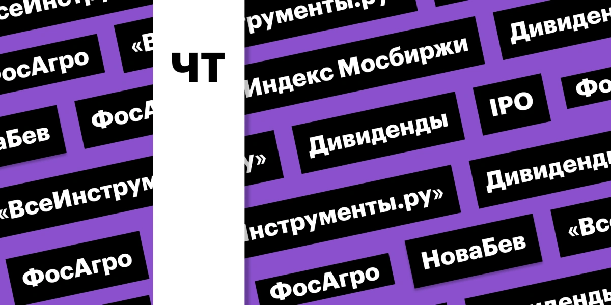 IPO «ВсеИнструменты.ру», индекс Мосбиржи, акции «ФосАгро»: дайджест