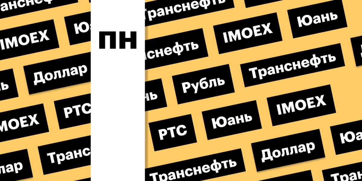 Индекс Мосбиржи, курс рубля, акции «Транснефти»: дайджест инвестора