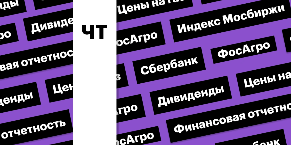 Отчет «Сбера», индекс Мосбиржи, дивиденды «ФосАгро», цены газа: дайджест