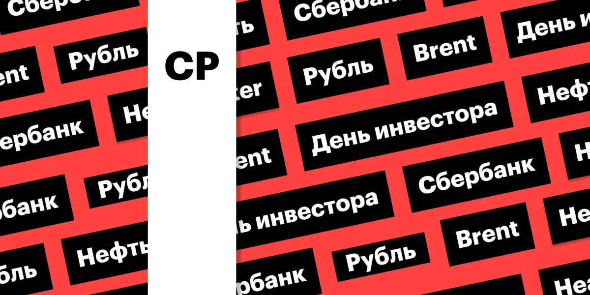 День инвестора «Сбера», доллар выше ₽93, нефть по $77: дайджест