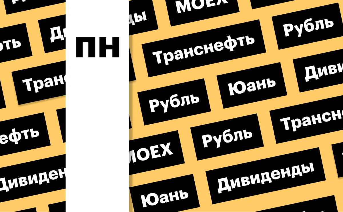 Ослабление рубля, индекс Мосбиржи, акции «Транснефти»: дайджест