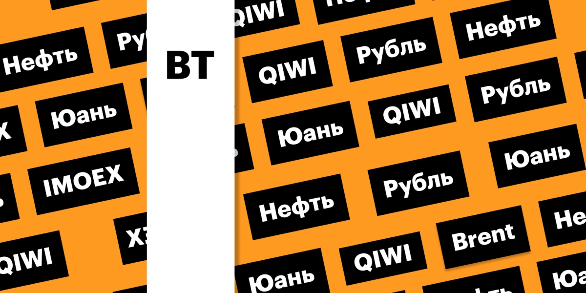 Brent ниже $75, курс юаня, акции QIWI, индекс Мосбиржи: дайджест