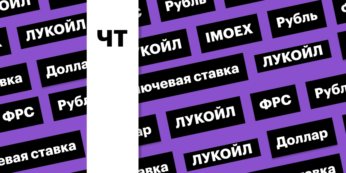 IPO «Мосгорломбарда», индекс Мосбиржи, нефть Brent: дайджест инвестора