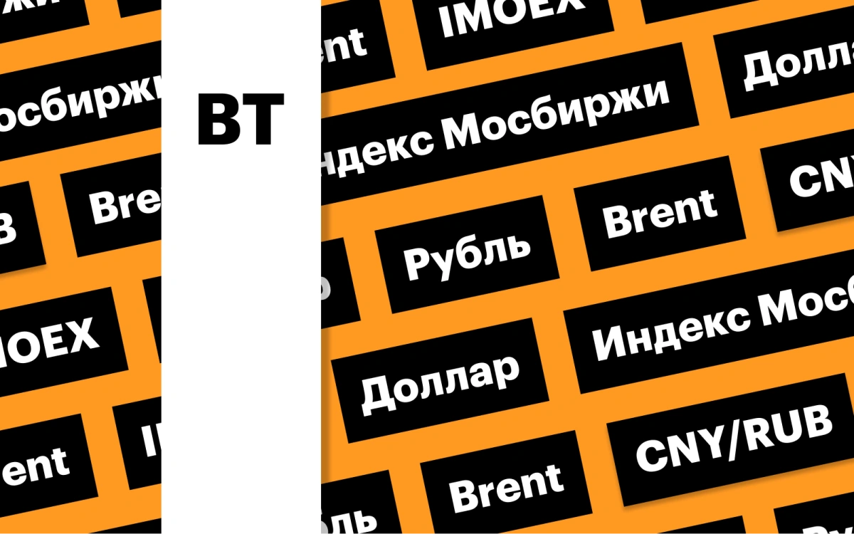 Индекс Мосбиржи, резкое ослабление рубля, нефть выше $82: дайджест