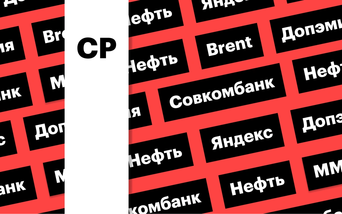 Возвращение «Яндекса», нефть ниже $81, акции Совкомбанка: дайджест