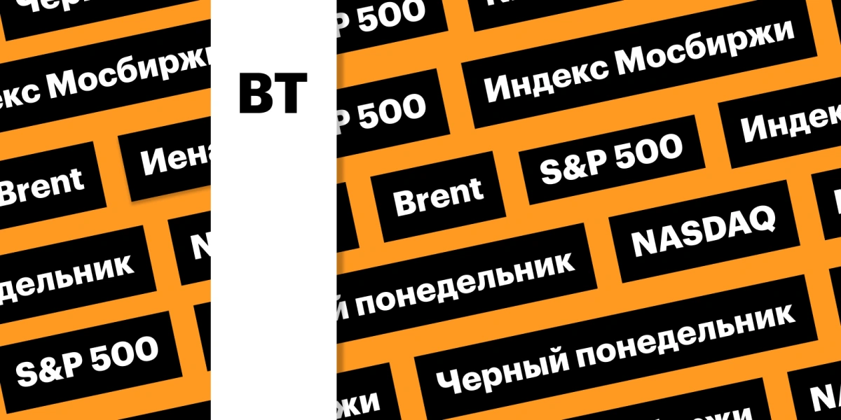 «Черный понедельник» на мировых рынках, индекс Мосбиржи: дайджест