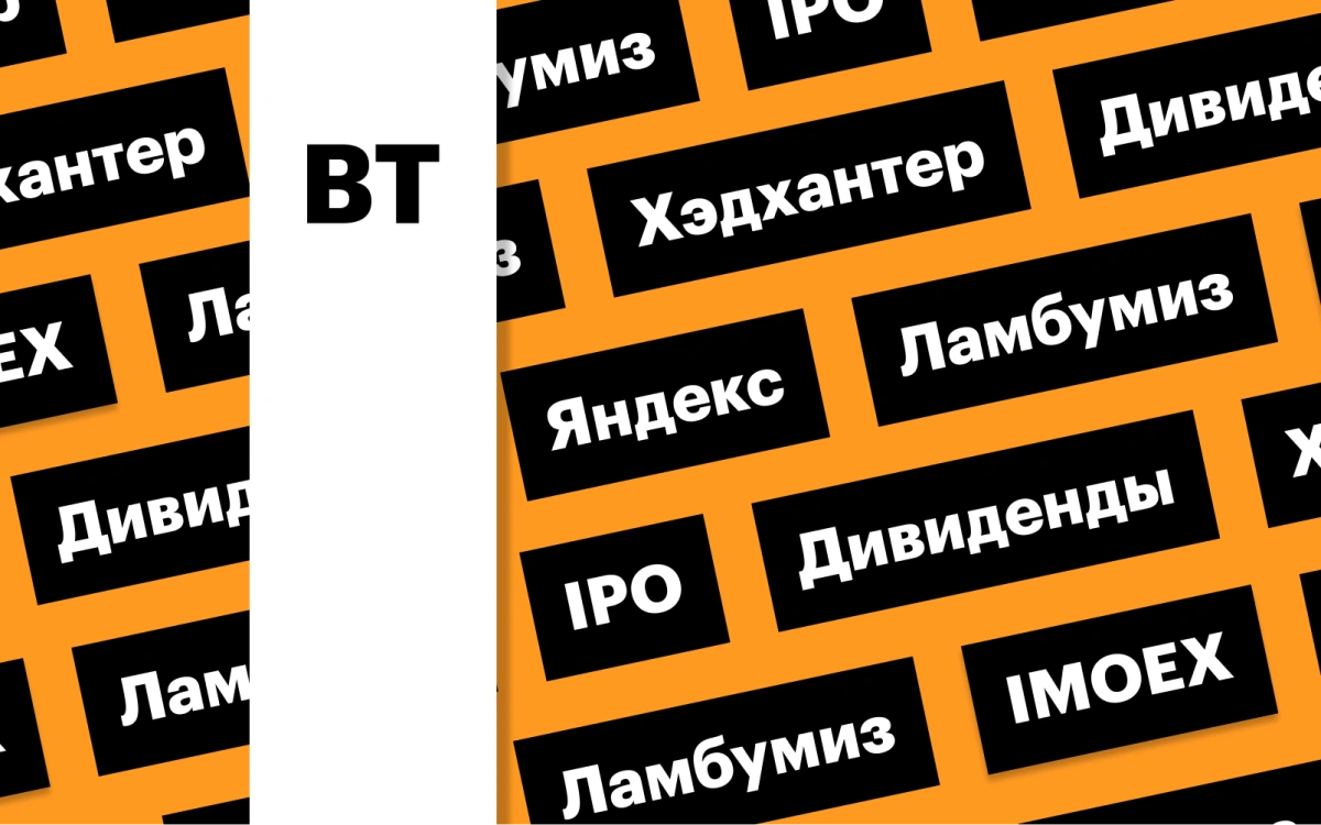 Дивиденды «Хэдхантера», IPO «Ламбумиза», индекс «Мосбиржи»: дайджест