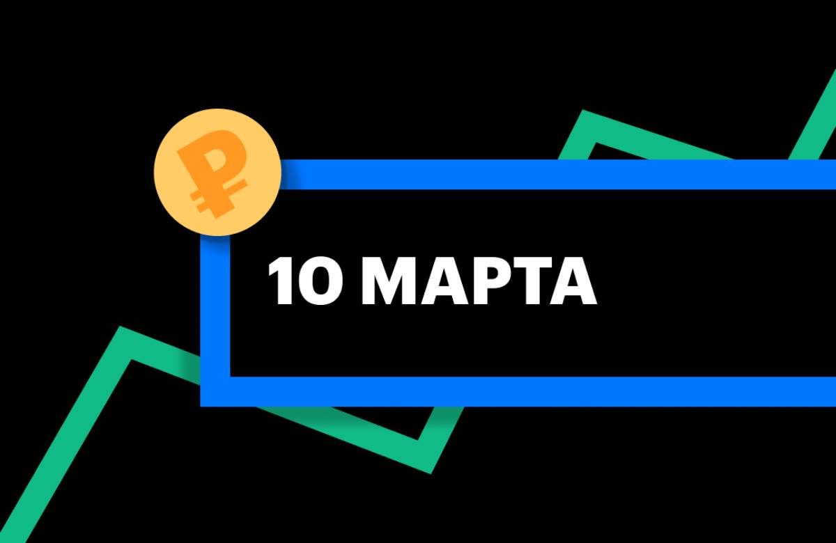 ЦБ установил курс доллара и евро на 10 марта