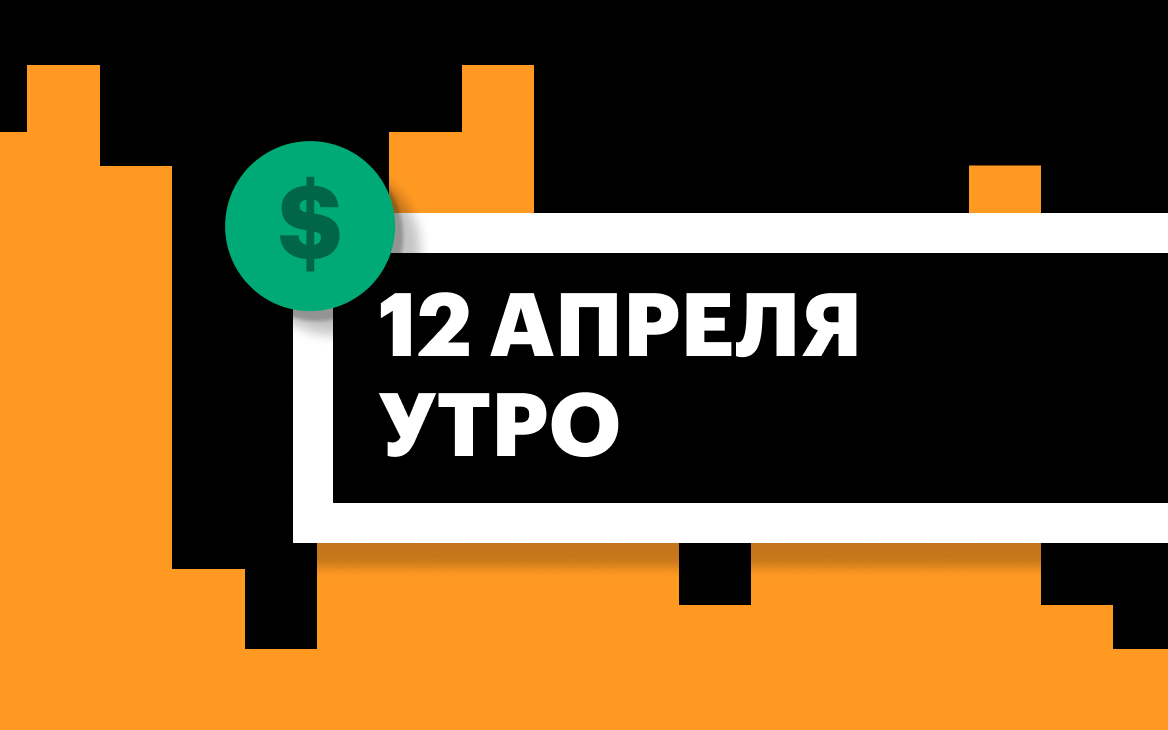 Торги на СПБ Бирже и итоги сессии в США и Азии утром 12 апреля