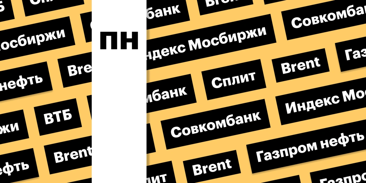 Приостановка торгов акциями ВТБ, нефть, индекс Мосбиржи: дайджест