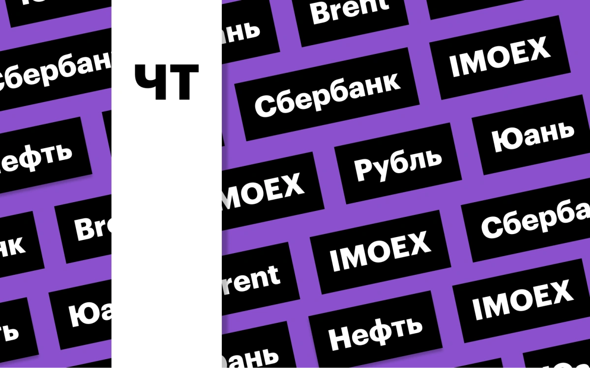 Цены на нефть, курс рубля, индекс Мосбиржи: дайджест инвестора